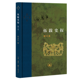 拓跋史探[田余庆 著]