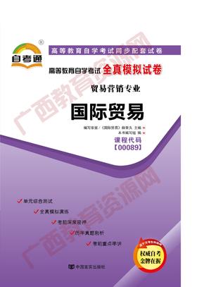 00089试卷	国际贸易	中国言实