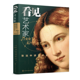 看见艺术家 张法中讲美术史