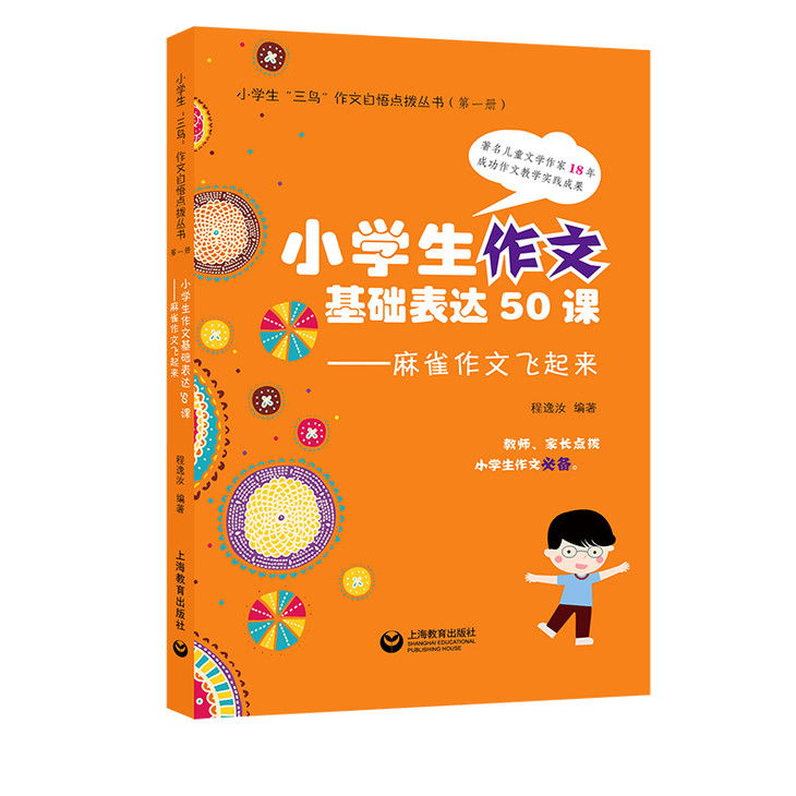 小学生作文基础表达50课 麻雀作文飞起来 小学生作文必备 小学生 三鸟 作文自悟点拨丛书 上海教育出版社旗舰店