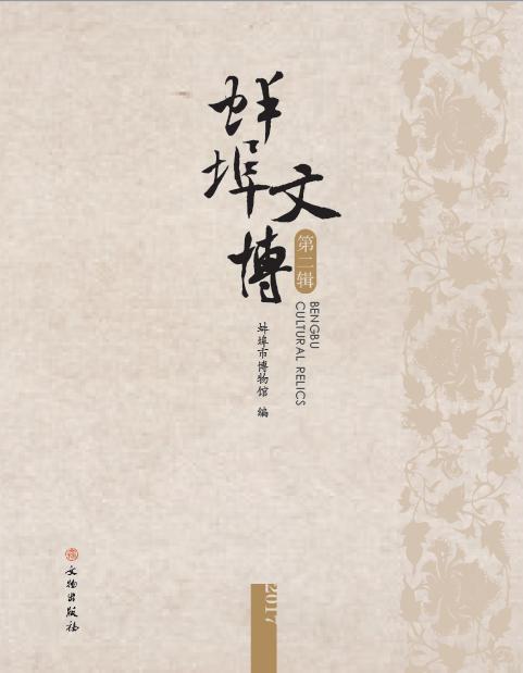 蚌埠文博（第二辑） 商品图0