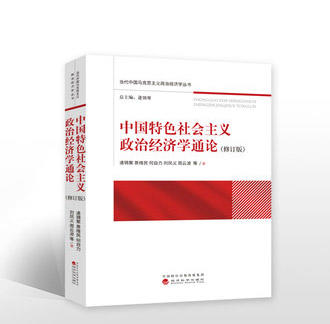 中国特色社会主义政治经济学通论（修订版） 商品图0