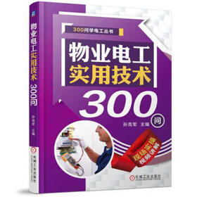 物业电工实用技术300问