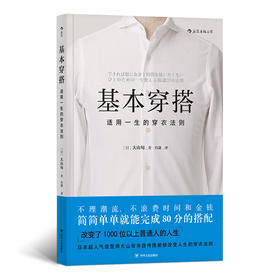 基本穿搭  适用一生的穿衣法则（不理潮流、不浪费时间和金钱 简简单单就能完成80分的搭配 日本超人气造型师大山旬亲自传授能够改变人生的穿衣法则 ）