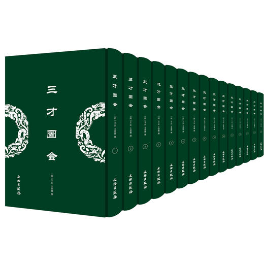三才图会（全二十册）（精装） 商品图0