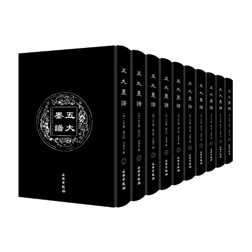 五大墨谱(全十册）（精装） 商品图0