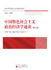 中国特色社会主义政治经济学通论（修订版） 商品缩略图1