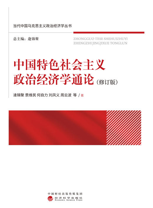中国特色社会主义政治经济学通论（修订版） 商品图1