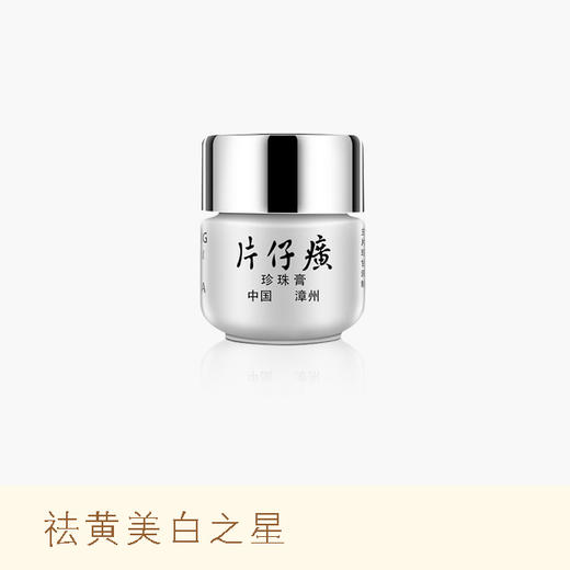 片仔癀珍珠膏小瓷瓶20g