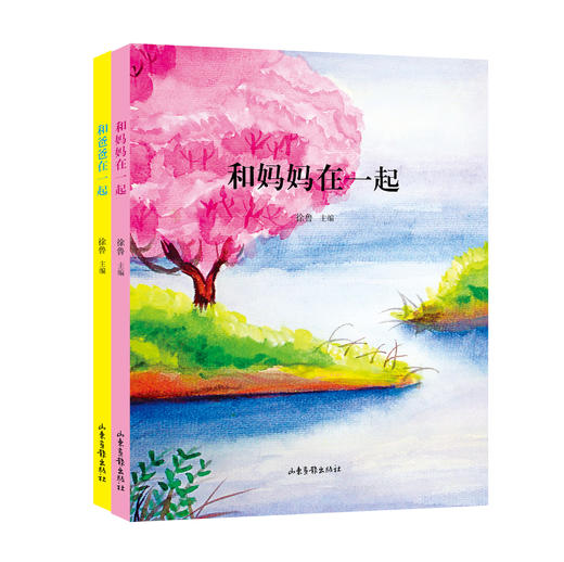 《和妈妈在一起》+《和爸爸在一起》：全2册 学生童诗童话故事书信 儿童读物 小学生课外阅读书籍 儿童睡前故事书 小学生感恩文学 商品图0