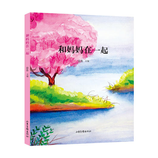 《和妈妈在一起》：著名儿童文学作家徐鲁选编 商品图0