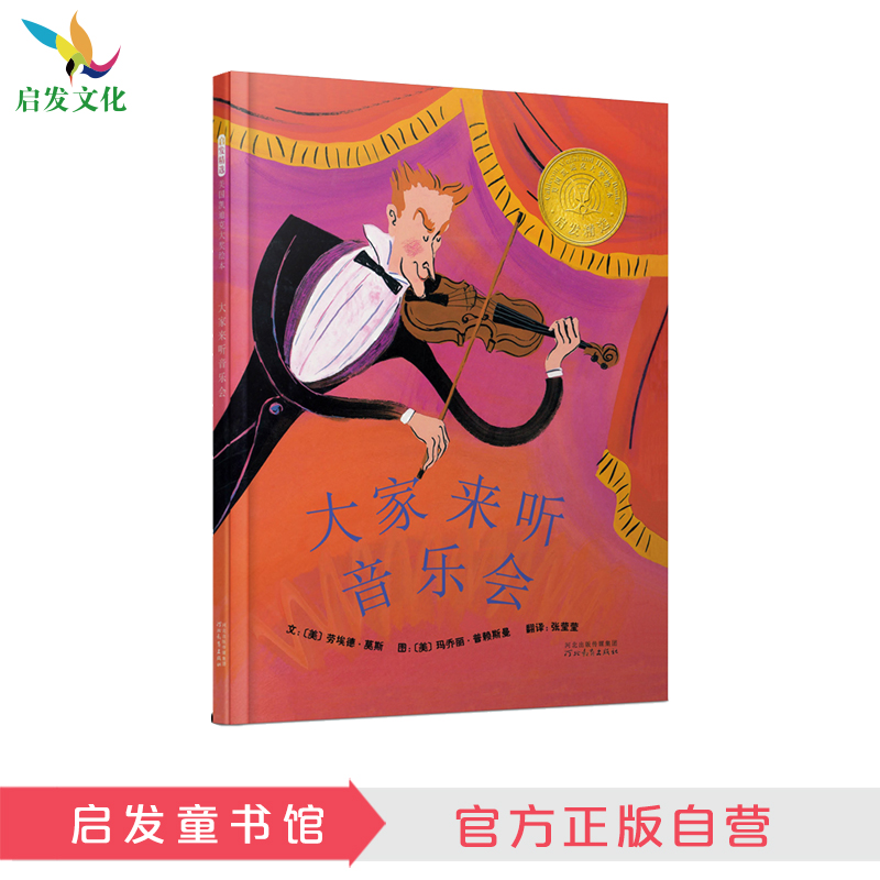 启发精选 大家来听音乐会  凯迪克银奖