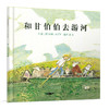 启发精选 和甘伯伯去游河 商品缩略图1