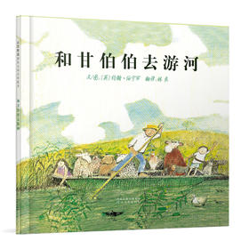 《和甘伯伯去游河》