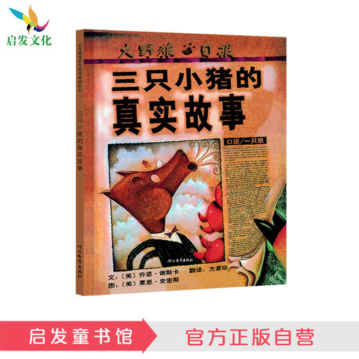 【支持Luka精读/双语/深读】启发精选 三只小猪的真实故事 美国图书馆学会年度好书推荐 商品图0