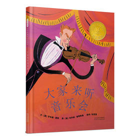 【3-6岁】大家来听音乐会