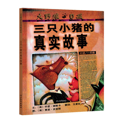 【支持Luka精读/双语/深读】启发精选 三只小猪的真实故事 美国图书馆学会年度好书推荐 商品图1