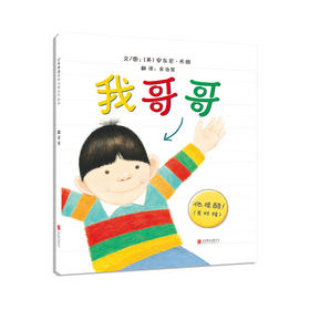 我哥哥 安东尼布朗家庭系列