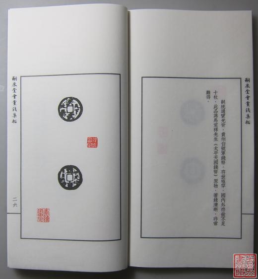 《嗣泉堂会党钱集拓》 一函一册 商品图8