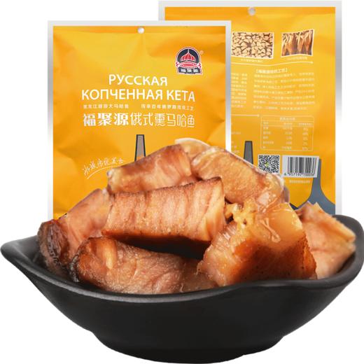 东北福聚源俄式熏马哈鱼300g 熟熏鱼即食五香鱼块下酒菜俄罗斯风味 商品图2