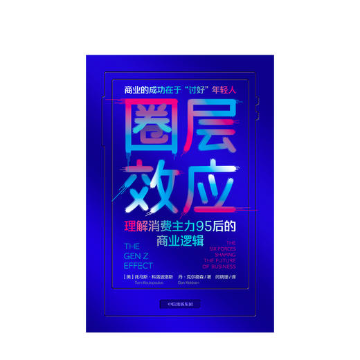 圈层效应 理解消费主力95后的商业逻辑 托马斯科洛波洛斯 著 商品图1