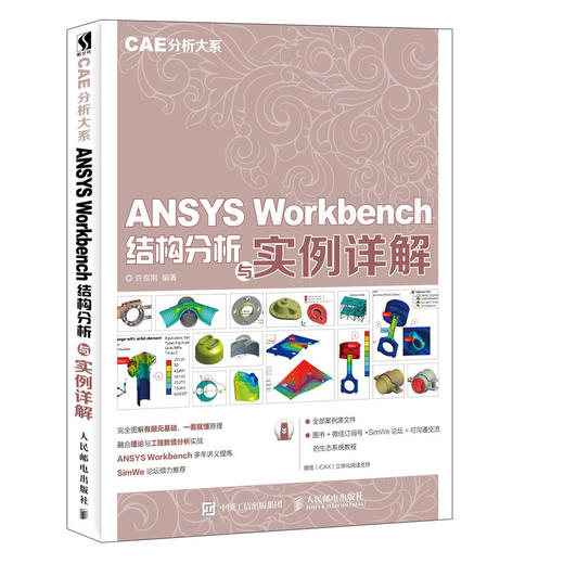 CAE分析大系 ANSYS Workbench结构分析与实例详解  商品图0