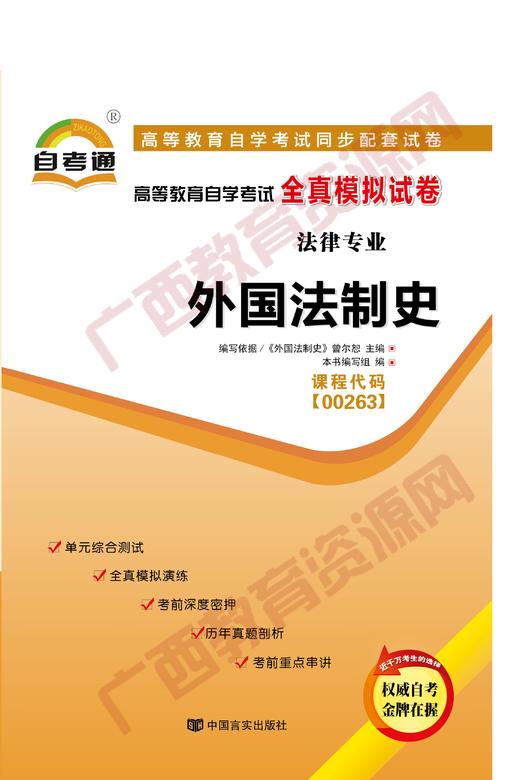 00263试卷	外国法制史	中国言实 商品图0
