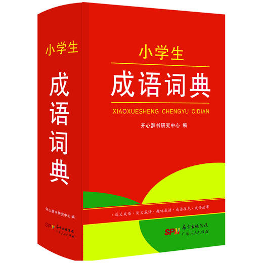 【开心图书】红色宝典·小学生成语词典 商品图0