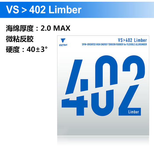 VICTAS  VS>402 Double Extra /Limber 乒乓套胶 国球汇 商品图2