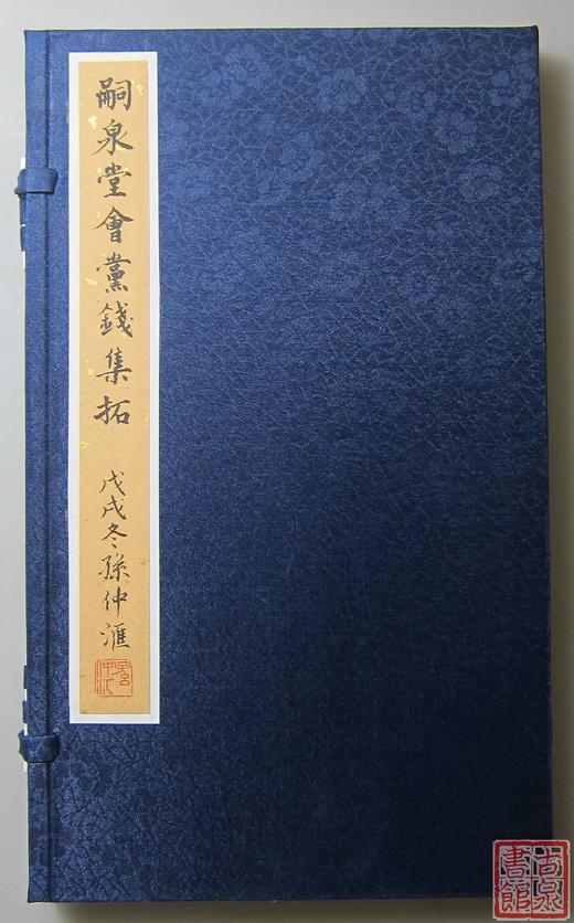 《嗣泉堂会党钱集拓》 一函一册 商品图0
