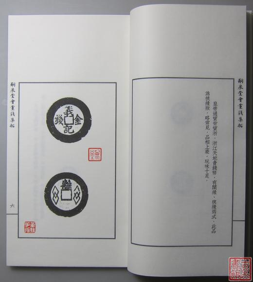 《嗣泉堂会党钱集拓》 一函一册 商品图12