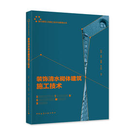 装饰清水砌体建筑施工技术