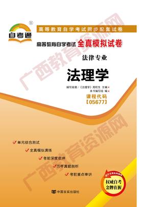 05677试卷	法理学	中国言实