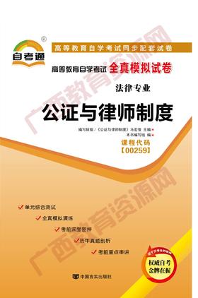 00259试卷	公证与律师制度	中国言实