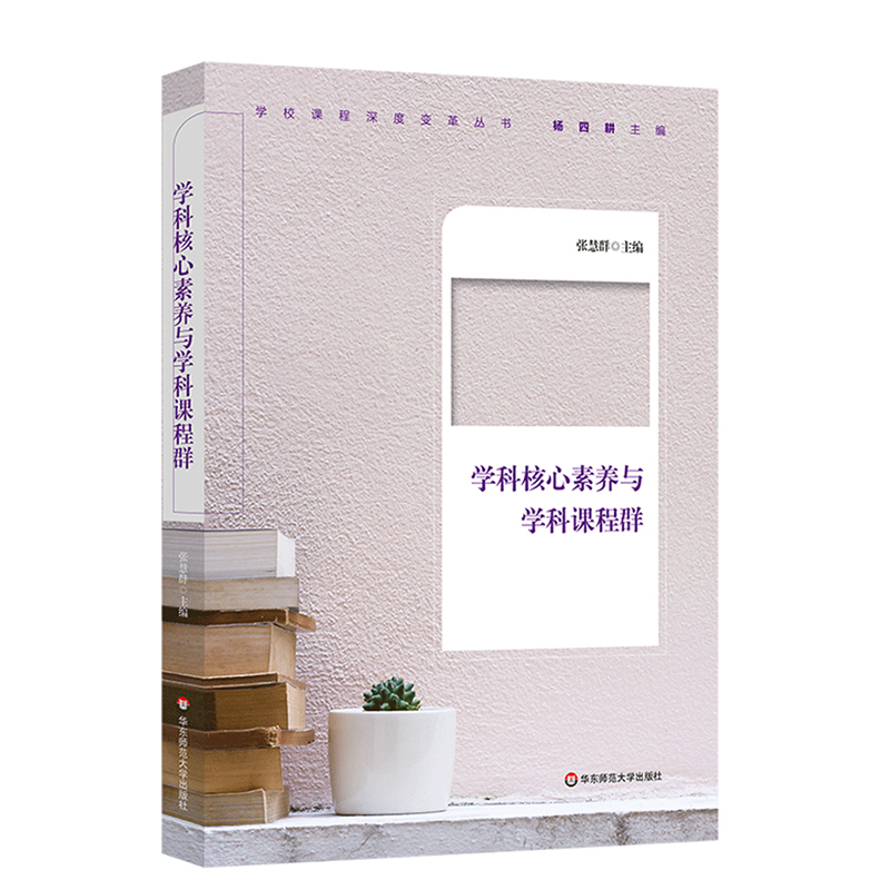 学科核心素养与学科课程群 学校课程深度变革丛书 核心素养  初中案例  跨学科整合的课程体系