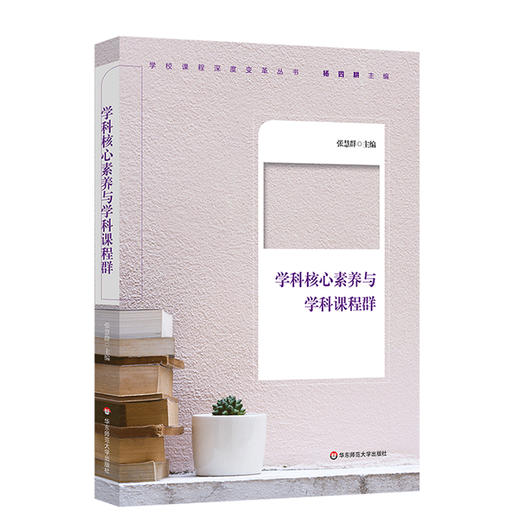 学科核心素养与学科课程群 学校课程深度变革丛书 核心素养  初中案例  跨学科整合的课程体系 商品图0