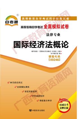 00246试卷	国际经济法概论	中国言实