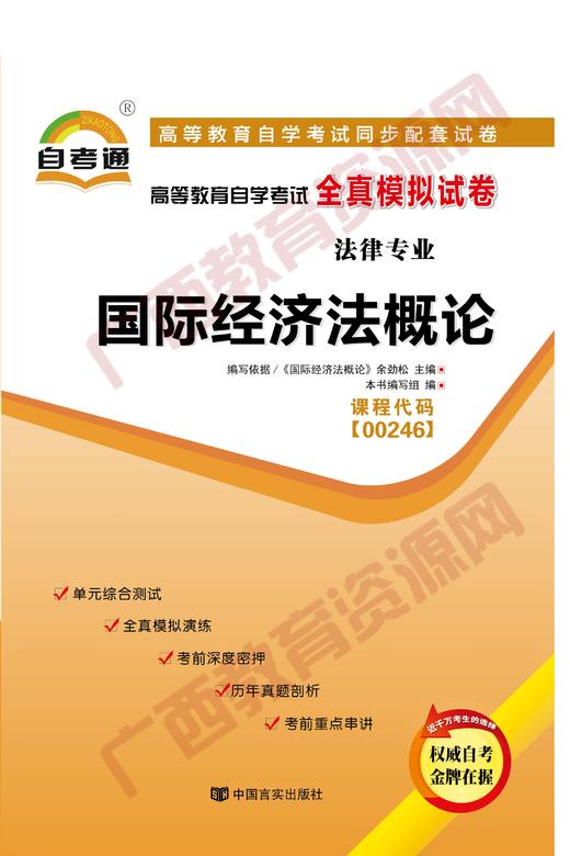 00246试卷	国际经济法概论	中国言实 商品图0
