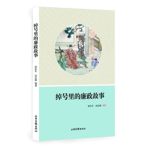 《绰号里的廉政故事》：回看历史，了解古代政治的有益案例 商品图0