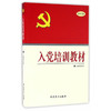 入党培训教材（2017版） 商品缩略图0