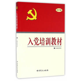 入党培训教材（2017版）
