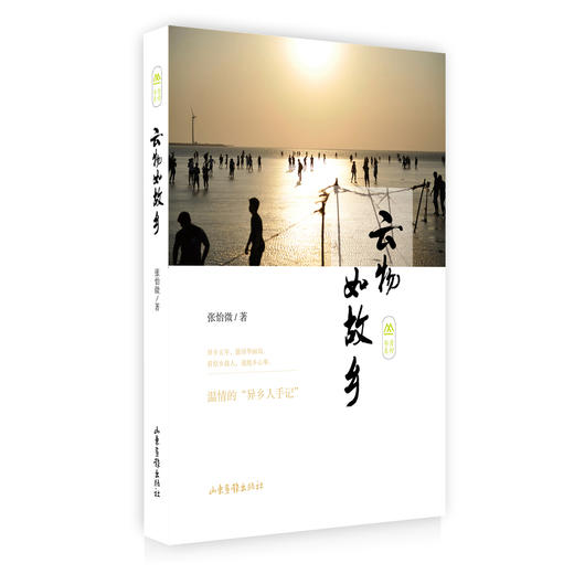 《云物如故乡》：上海才女作家张怡微的“异乡人手记”，看原乡故人，说他乡心事 商品图0