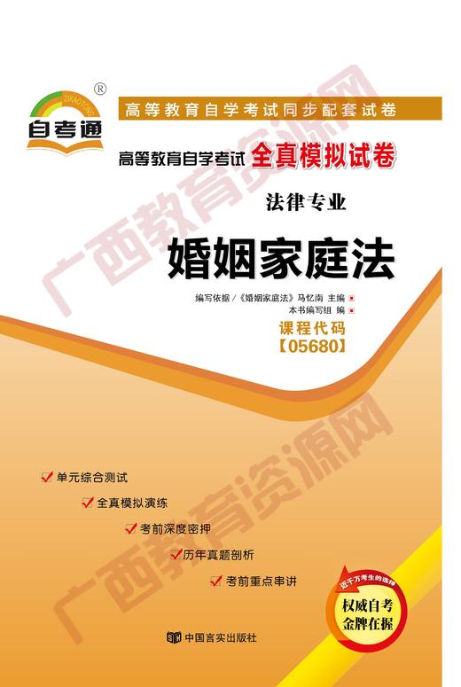 05680试卷	婚姻家庭法	中国言实 商品图0