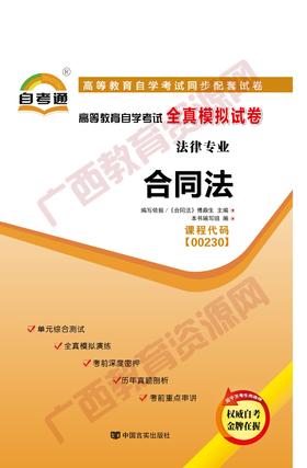 00230试卷	合同法	中国言实