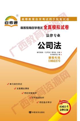 00227试卷	公司法	中国言实