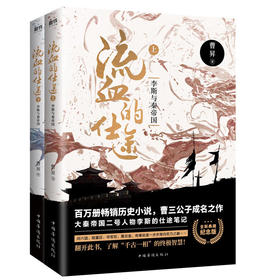 流血的仕途 : 李斯与秦帝国（全2册纪念版）