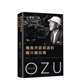 小津安二郎：我是开豆腐店的，我只做豆腐