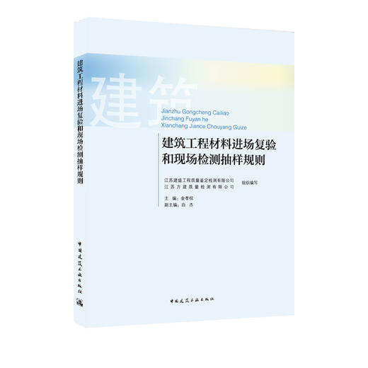 建筑工程材料进场复验和现场检测抽样规则 商品图0