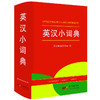 【开心图书】红色宝典·英汉小词典 商品缩略图0