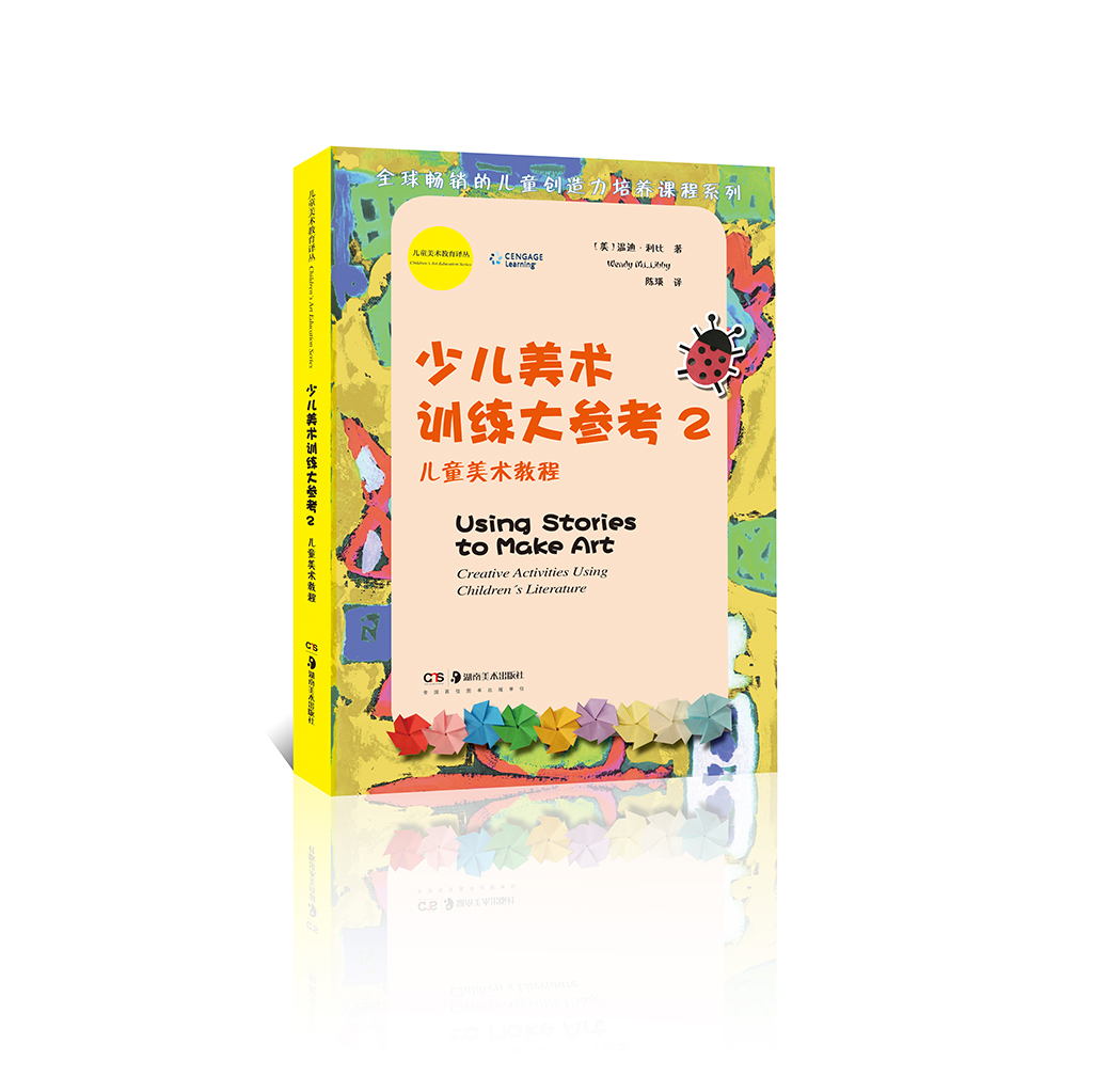 儿童美术教程系列·少儿美术训练大参考2